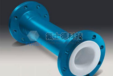 PTFE、PFA衬里管道及管道配件