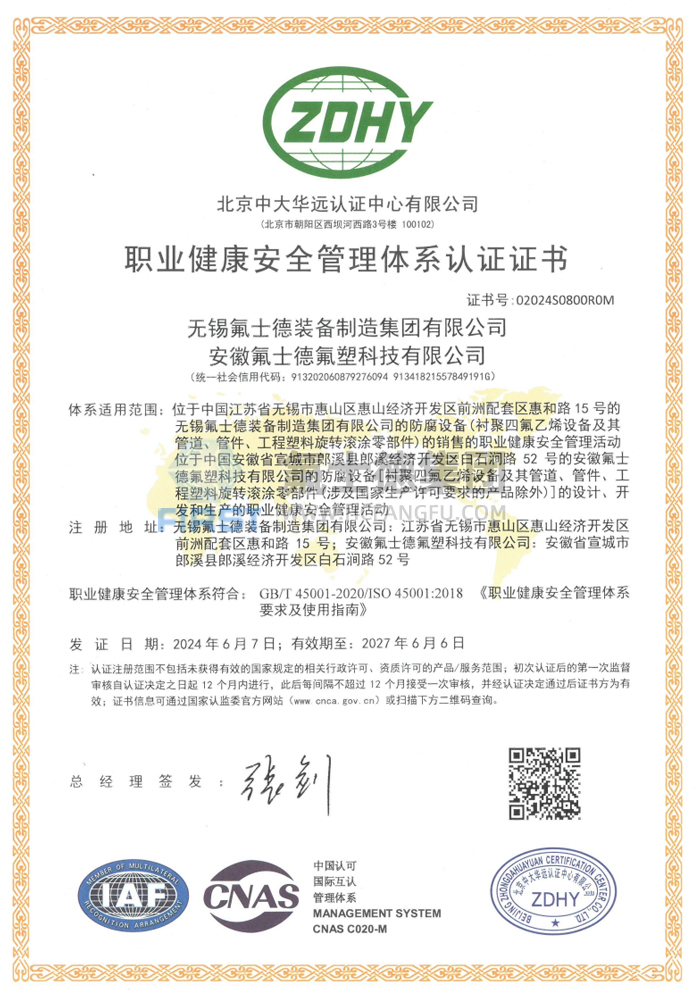 GB45001职业健康认证
